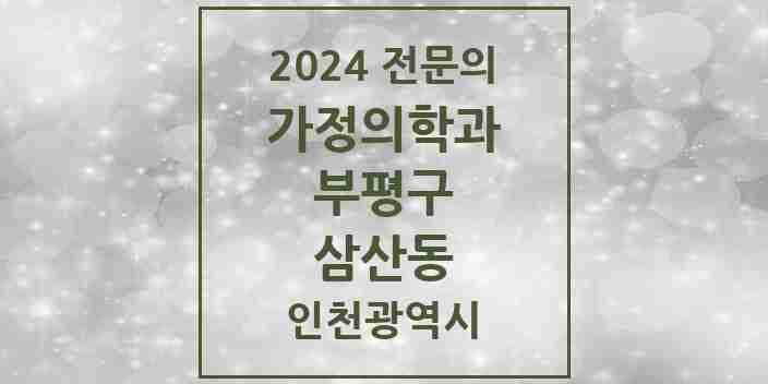 2024 삼산동 가정의학과 전문의 의원·병원 모음 3곳 | 인천광역시 부평구 추천 리스트