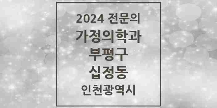 2024 십정동 가정의학과 전문의 의원·병원 모음 3곳 | 인천광역시 부평구 추천 리스트