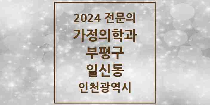 2024 일신동 가정의학과 전문의 의원·병원 모음 3곳 | 인천광역시 부평구 추천 리스트