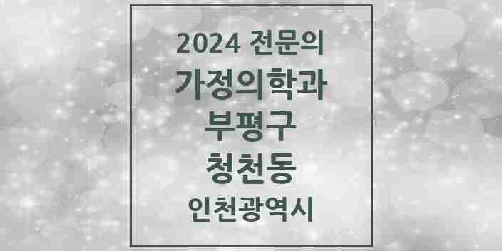 2024 청천동 가정의학과 전문의 의원·병원 모음 4곳 | 인천광역시 부평구 추천 리스트