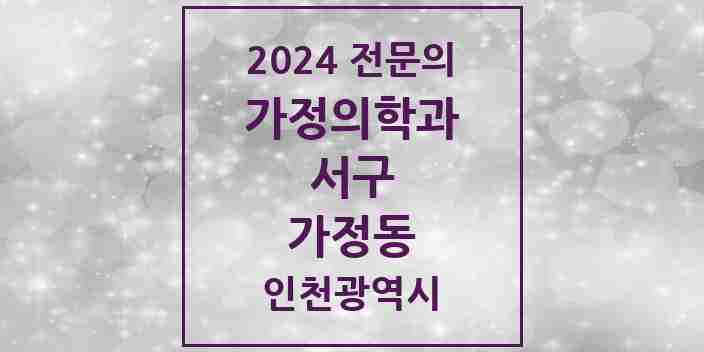 2024 가정동 가정의학과 전문의 의원·병원 모음 3곳 | 인천광역시 서구 추천 리스트