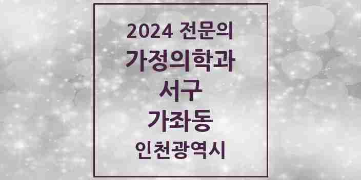 2024 가좌동 가정의학과 전문의 의원·병원 모음 2곳 | 인천광역시 서구 추천 리스트