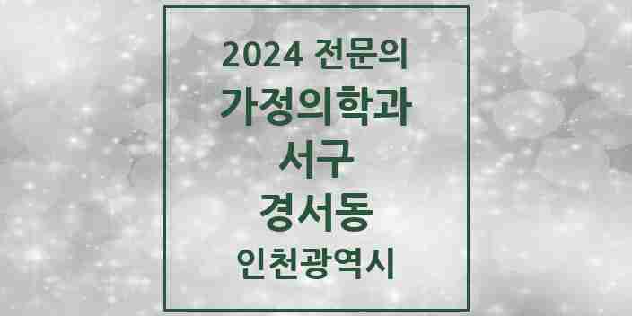 2024 경서동 가정의학과 전문의 의원·병원 모음 2곳 | 인천광역시 서구 추천 리스트