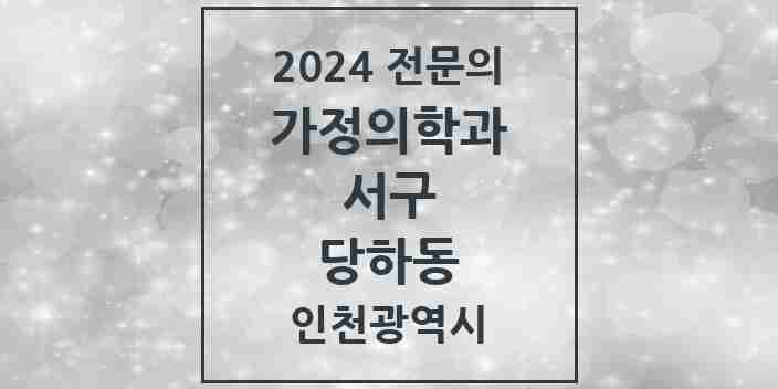 2024 당하동 가정의학과 전문의 의원·병원 모음 4곳 | 인천광역시 서구 추천 리스트