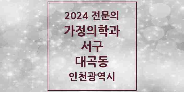 2024 대곡동 가정의학과 전문의 의원·병원 모음 1곳 | 인천광역시 서구 추천 리스트