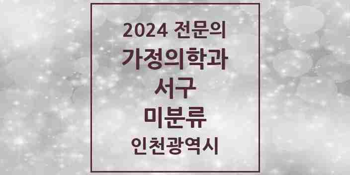 2024 미분류 가정의학과 전문의 의원·병원 모음 3곳 | 인천광역시 서구 추천 리스트