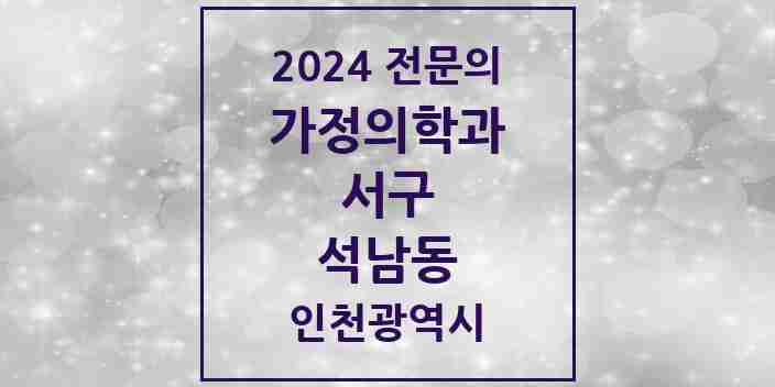 2024 석남동 가정의학과 전문의 의원·병원 모음 4곳 | 인천광역시 서구 추천 리스트