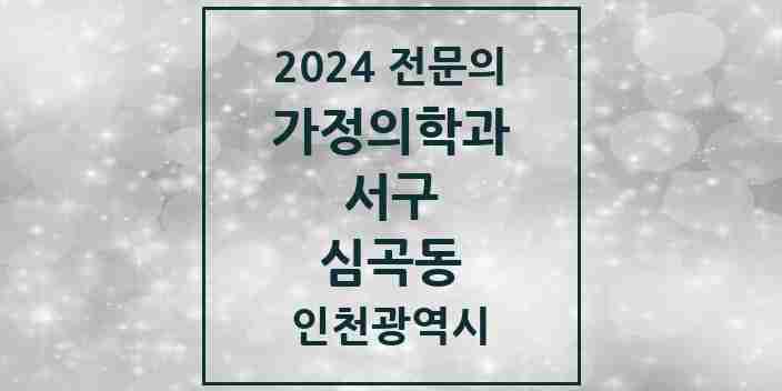 2024 심곡동 가정의학과 전문의 의원·병원 모음 5곳 | 인천광역시 서구 추천 리스트