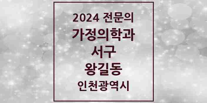 2024 왕길동 가정의학과 전문의 의원·병원 모음 1곳 | 인천광역시 서구 추천 리스트