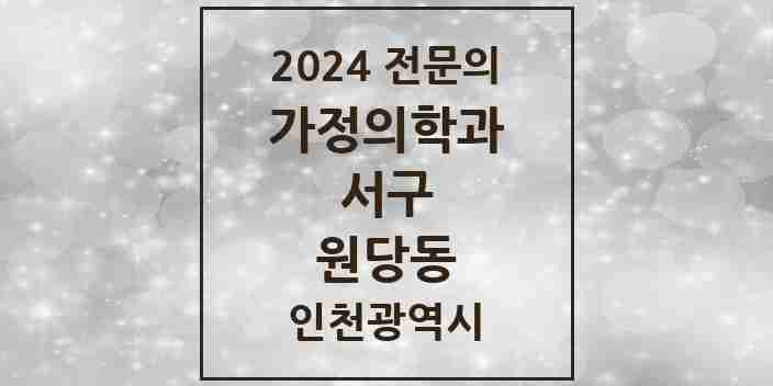 2024 원당동 가정의학과 전문의 의원·병원 모음 4곳 | 인천광역시 서구 추천 리스트