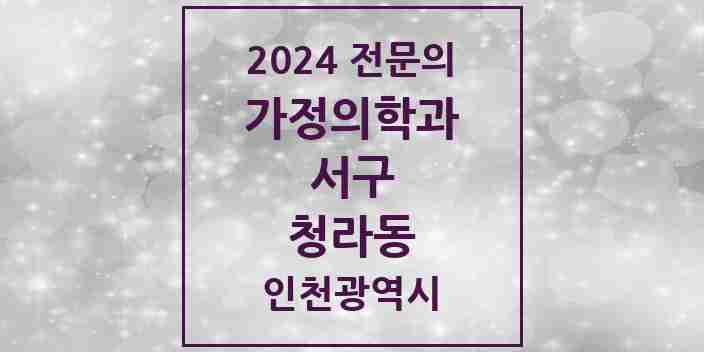 2024 청라동 가정의학과 전문의 의원·병원 모음 | 인천광역시 서구 리스트