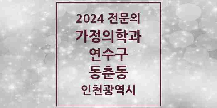 2024 동춘동 가정의학과 전문의 의원·병원 모음 4곳 | 인천광역시 연수구 추천 리스트