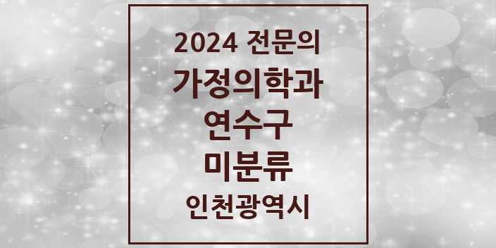 2024 미분류 가정의학과 전문의 의원·병원 모음 1곳 | 인천광역시 연수구 추천 리스트