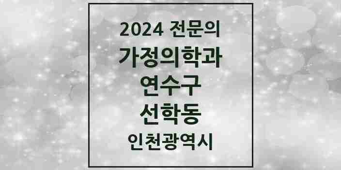 2024 선학동 가정의학과 전문의 의원·병원 모음 1곳 | 인천광역시 연수구 추천 리스트