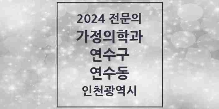 2024 연수동 가정의학과 전문의 의원·병원 모음 7곳 | 인천광역시 연수구 추천 리스트