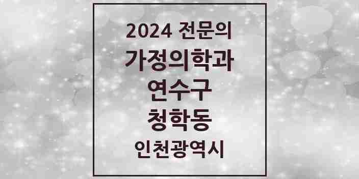 2024 청학동 가정의학과 전문의 의원·병원 모음 1곳 | 인천광역시 연수구 추천 리스트