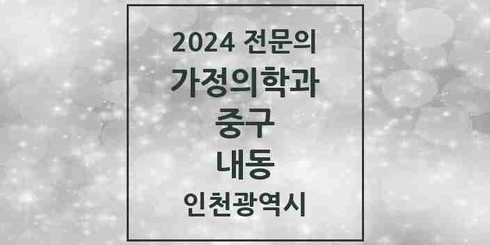 2024 내동 가정의학과 전문의 의원·병원 모음 1곳 | 인천광역시 중구 추천 리스트