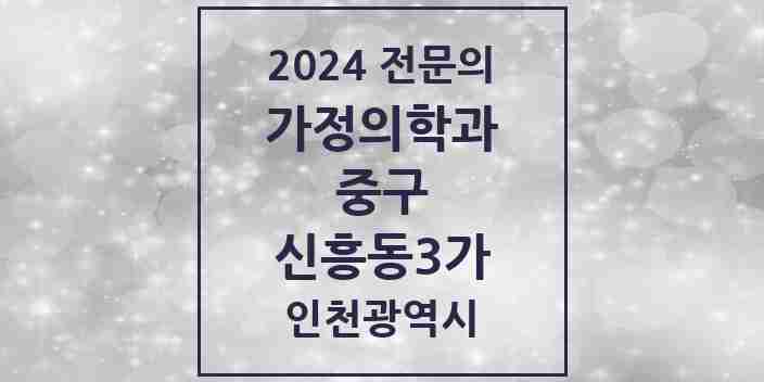 2024 신흥동3가 가정의학과 전문의 의원·병원 모음 1곳 | 인천광역시 중구 추천 리스트