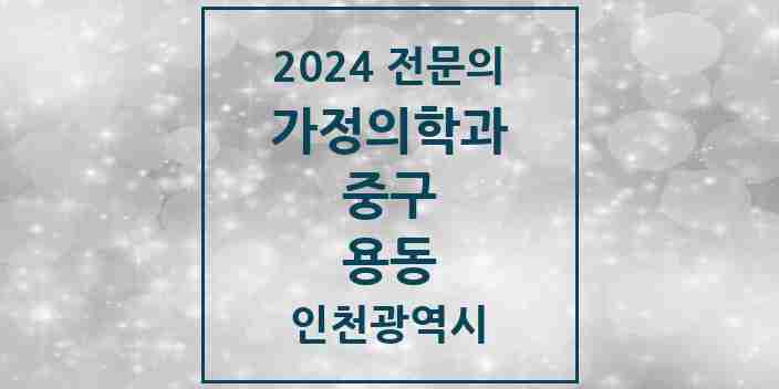 2024 용동 가정의학과 전문의 의원·병원 모음 1곳 | 인천광역시 중구 추천 리스트