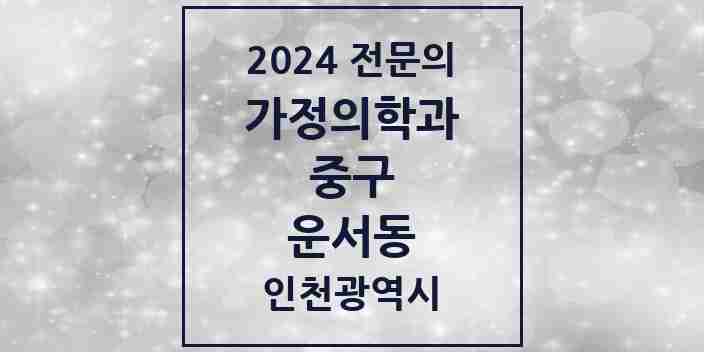 2024 운서동 가정의학과 전문의 의원·병원 모음 2곳 | 인천광역시 중구 추천 리스트