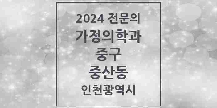 2024 중산동 가정의학과 전문의 의원·병원 모음 4곳 | 인천광역시 중구 추천 리스트