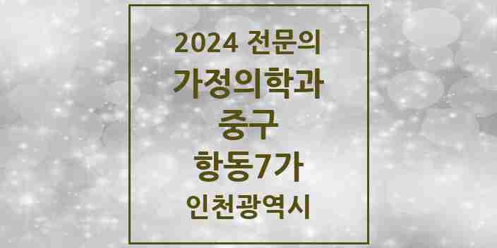 2024 항동7가 가정의학과 전문의 의원·병원 모음 1곳 | 인천광역시 중구 추천 리스트