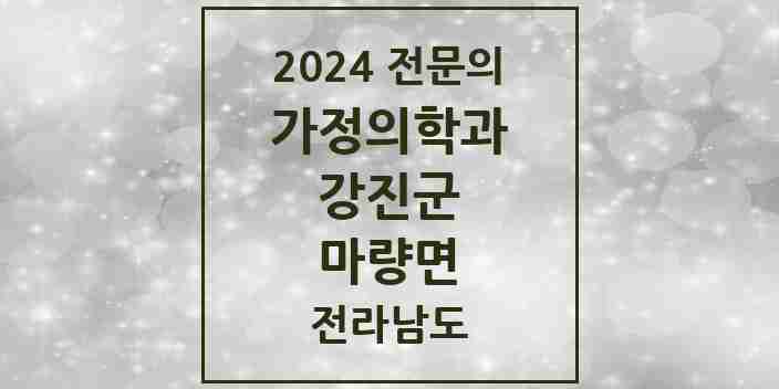 2024 마량면 가정의학과 전문의 의원·병원 모음 1곳 | 전라남도 강진군 추천 리스트