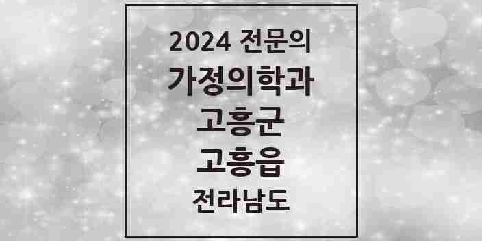 2024 고흥읍 가정의학과 전문의 의원·병원 모음 3곳 | 전라남도 고흥군 추천 리스트