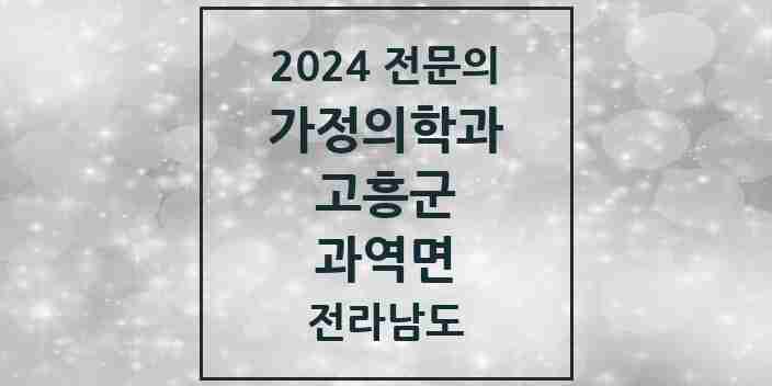 2024 과역면 가정의학과 전문의 의원·병원 모음 2곳 | 전라남도 고흥군 추천 리스트