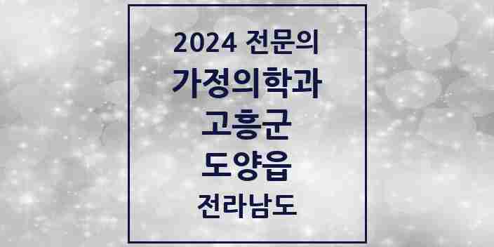 2024 도양읍 가정의학과 전문의 의원·병원 모음 1곳 | 전라남도 고흥군 추천 리스트