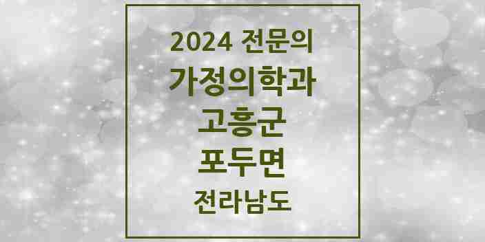 2024 포두면 가정의학과 전문의 의원·병원 모음 1곳 | 전라남도 고흥군 추천 리스트