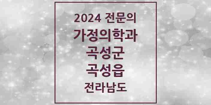 2024 곡성읍 가정의학과 전문의 의원·병원 모음 1곳 | 전라남도 곡성군 추천 리스트