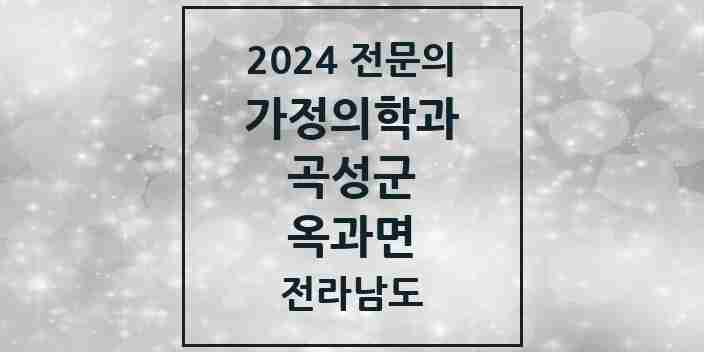 2024 옥과면 가정의학과 전문의 의원·병원 모음 1곳 | 전라남도 곡성군 추천 리스트