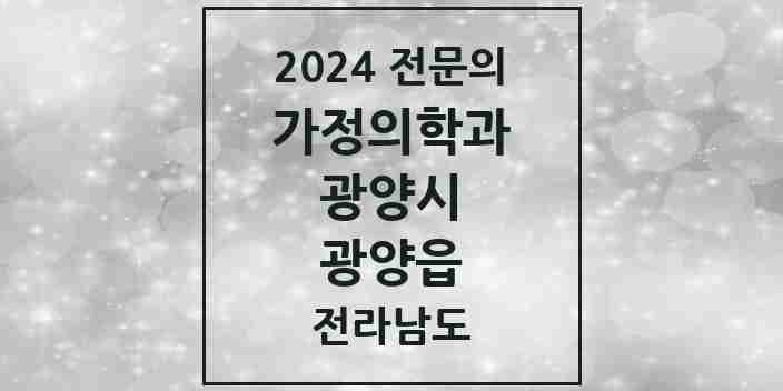 2024 광양읍 가정의학과 전문의 의원·병원 모음 | 전라남도 광양시 리스트