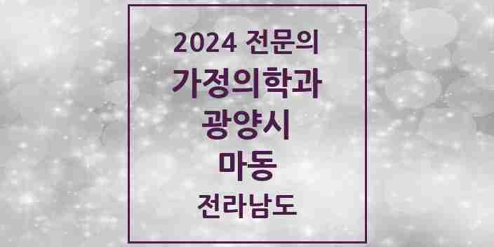 2024 마동 가정의학과 전문의 의원·병원 모음 | 전라남도 광양시 리스트