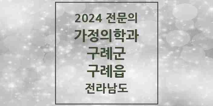 2024 구례읍 가정의학과 전문의 의원·병원 모음 | 전라남도 구례군 리스트