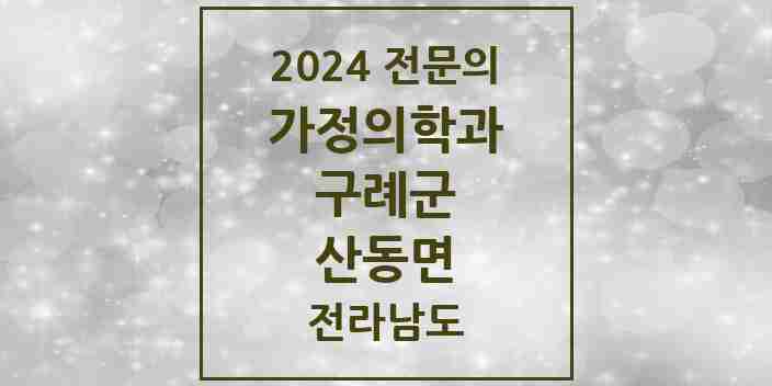 2024 산동면 가정의학과 전문의 의원·병원 모음 1곳 | 전라남도 구례군 추천 리스트