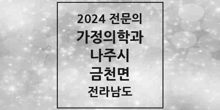 2024 금천면 가정의학과 전문의 의원·병원 모음 | 전라남도 나주시 리스트