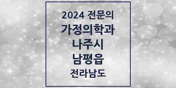 2024 남평읍 가정의학과 전문의 의원·병원 모음 | 전라남도 나주시 리스트