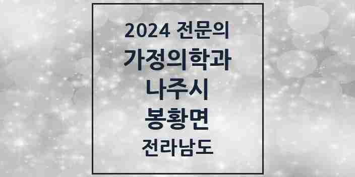 2024 봉황면 가정의학과 전문의 의원·병원 모음 | 전라남도 나주시 리스트