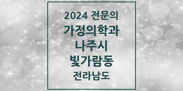 2024 빛가람동 가정의학과 전문의 의원·병원 모음 | 전라남도 나주시 리스트