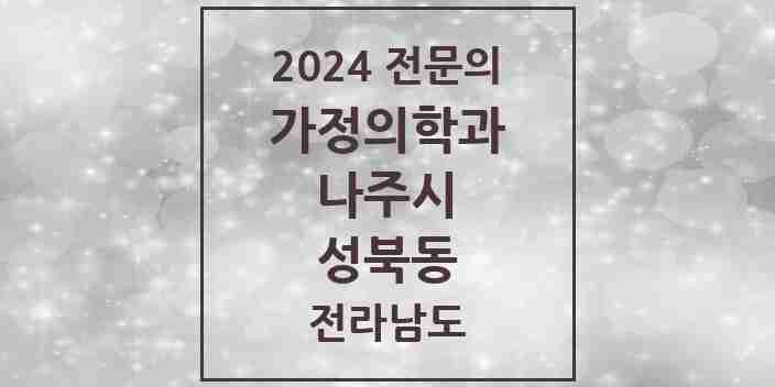 2024 성북동 가정의학과 전문의 의원·병원 모음 | 전라남도 나주시 리스트