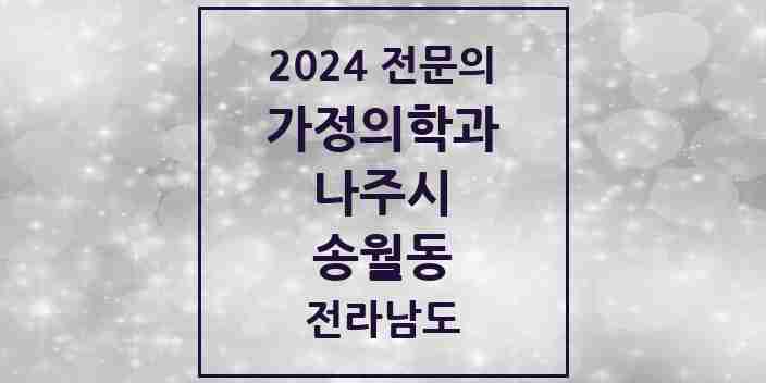 2024 송월동 가정의학과 전문의 의원·병원 모음 | 전라남도 나주시 리스트