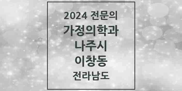 2024 이창동 가정의학과 전문의 의원·병원 모음 | 전라남도 나주시 리스트