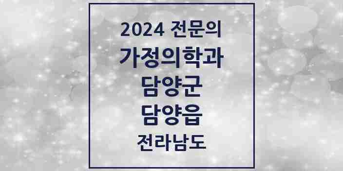 2024 담양읍 가정의학과 전문의 의원·병원 모음 1곳 | 전라남도 담양군 추천 리스트