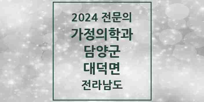 2024 대덕면 가정의학과 전문의 의원·병원 모음 1곳 | 전라남도 담양군 추천 리스트