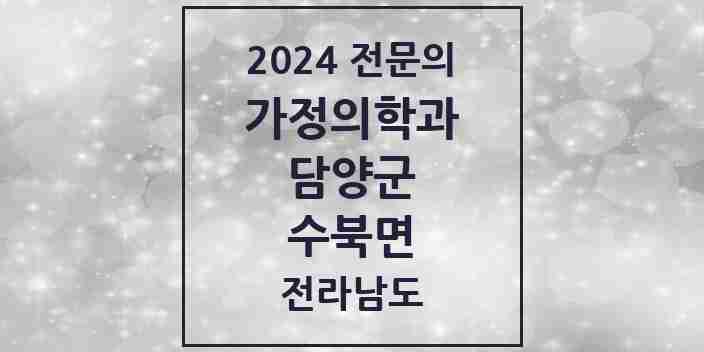 2024 수북면 가정의학과 전문의 의원·병원 모음 1곳 | 전라남도 담양군 추천 리스트