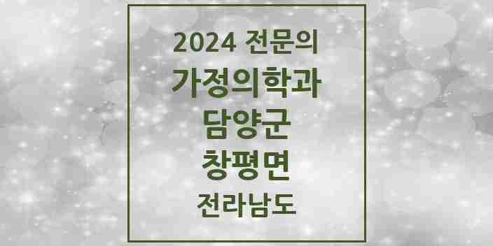 2024 창평면 가정의학과 전문의 의원·병원 모음 2곳 | 전라남도 담양군 추천 리스트