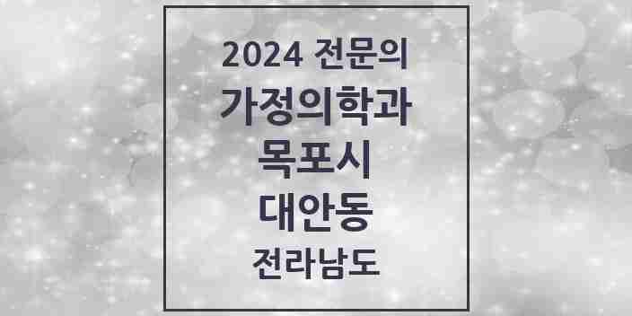 2024 대안동 가정의학과 전문의 의원·병원 모음 | 전라남도 목포시 리스트