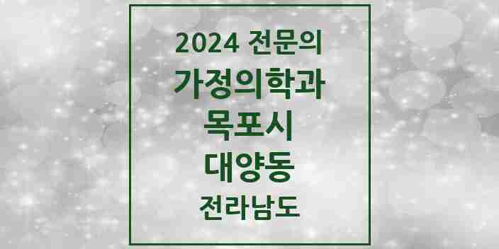 2024 대양동 가정의학과 전문의 의원·병원 모음 | 전라남도 목포시 리스트